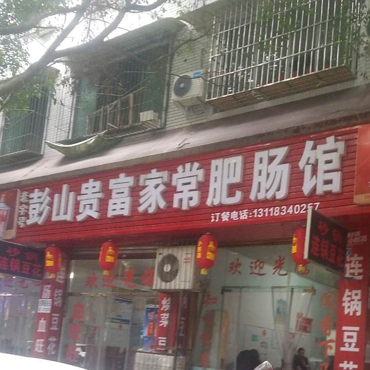 彭山贵富家常肥肠馆