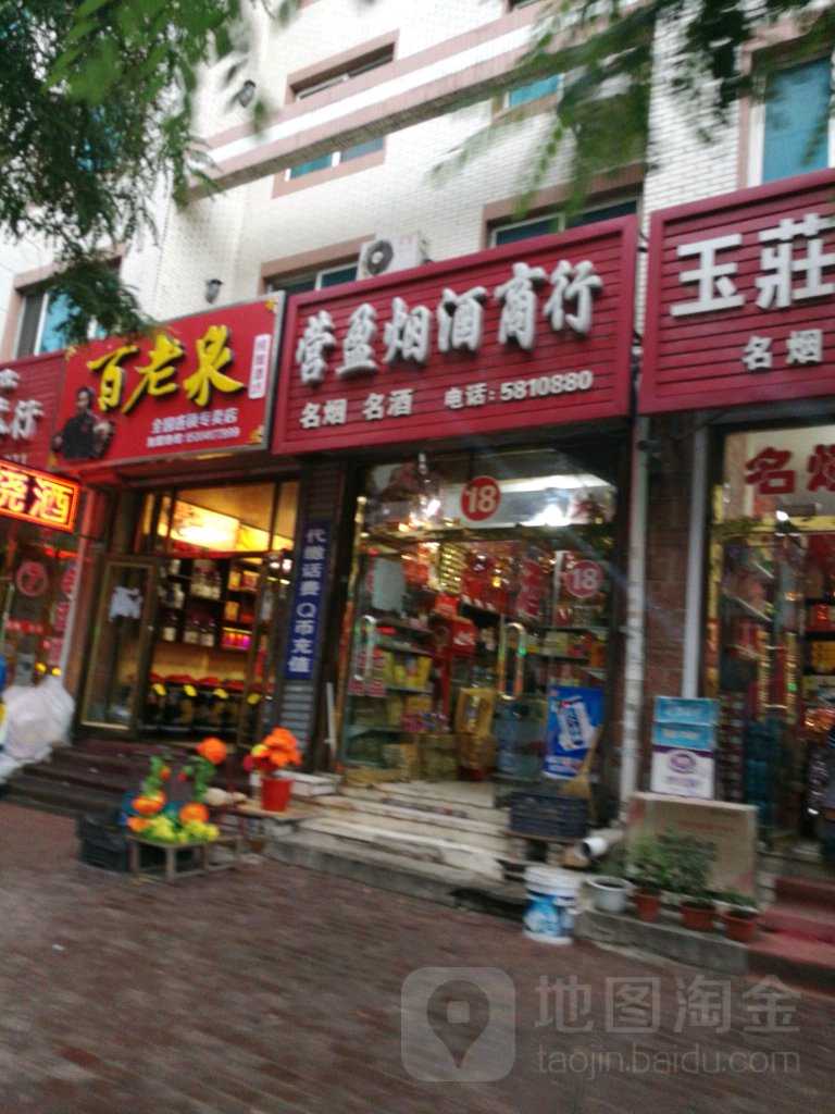 营盈烟酒商行