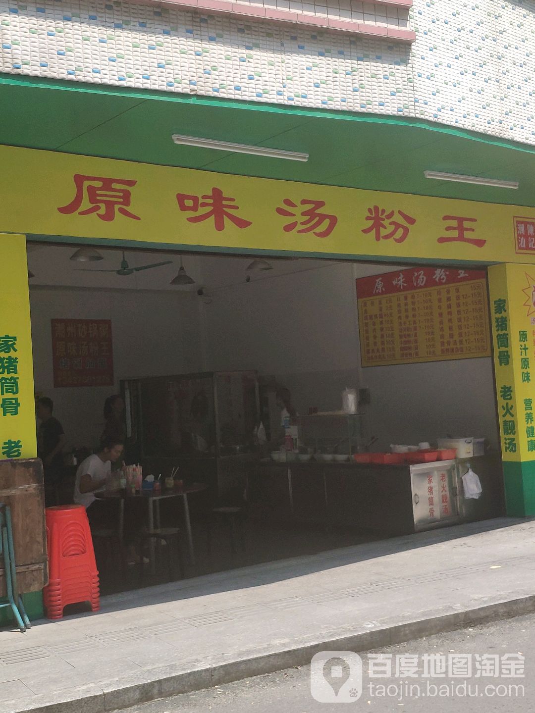 潮汕陈记原味汤粉王