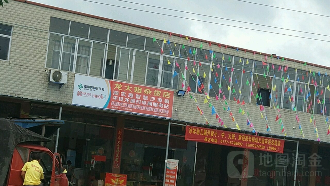 龙大姐杂货店
