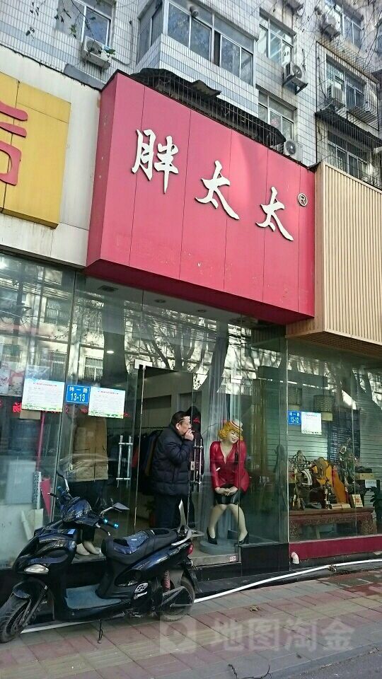 胖太太服饰(纬一路店)