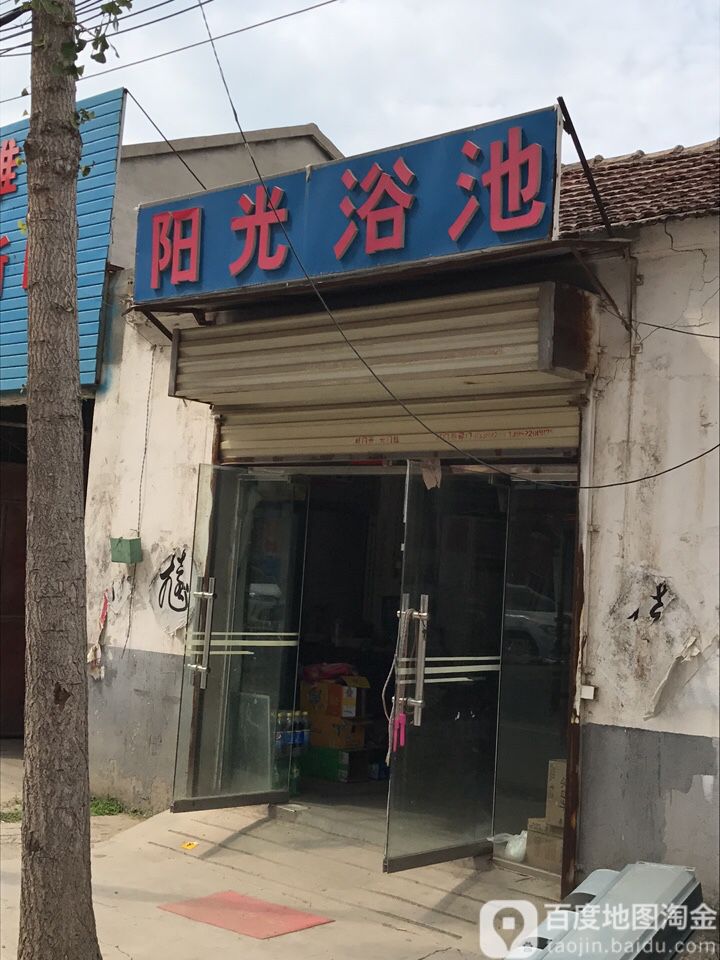 阳光沐池