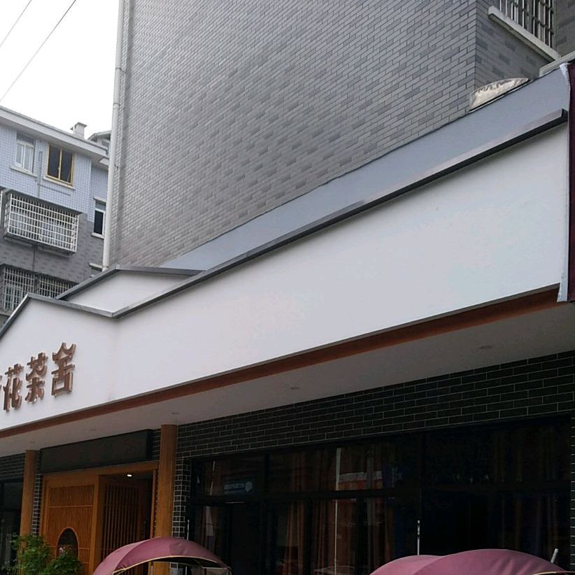 荷花茶舍(常德店)