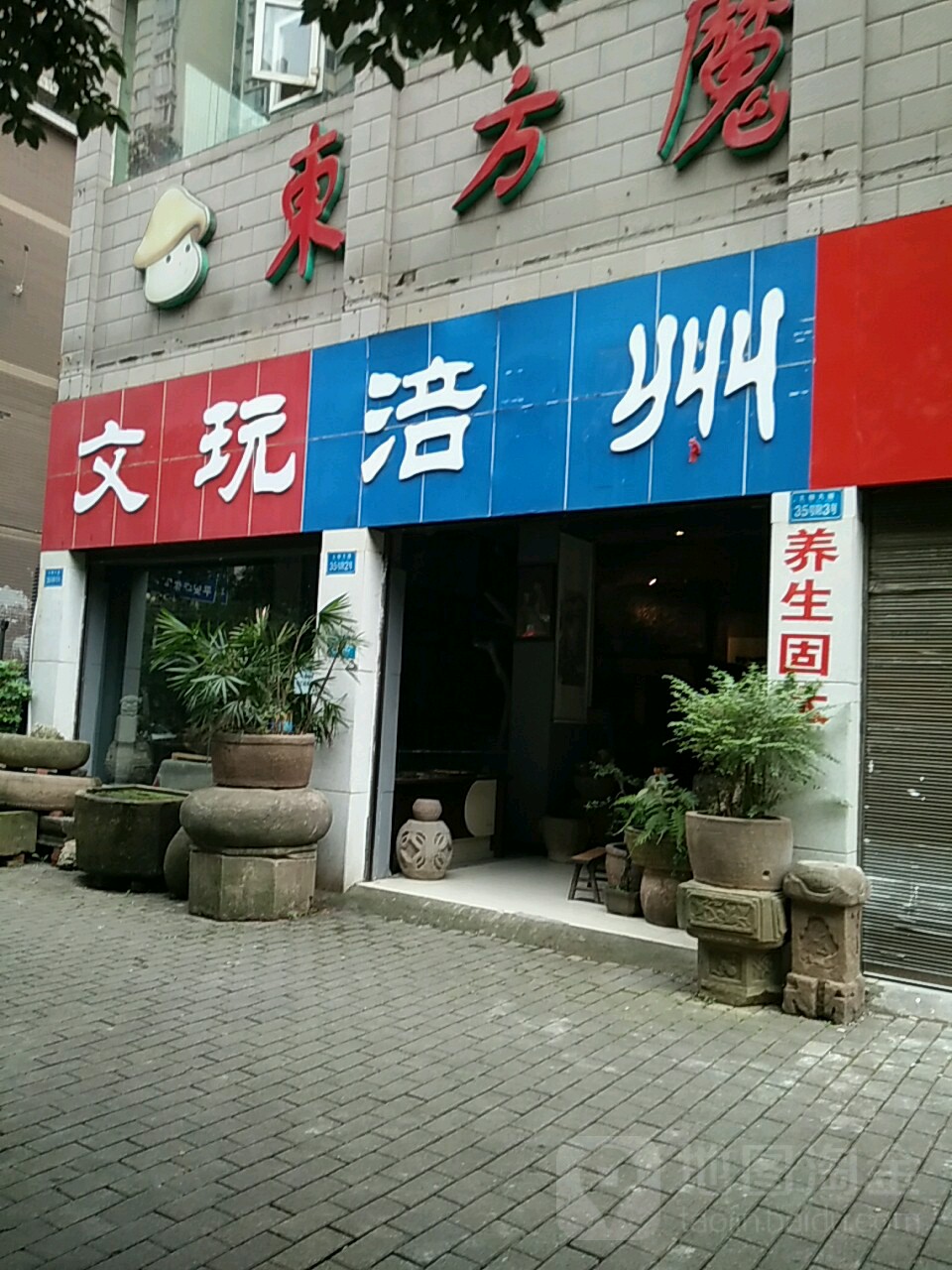 文玩