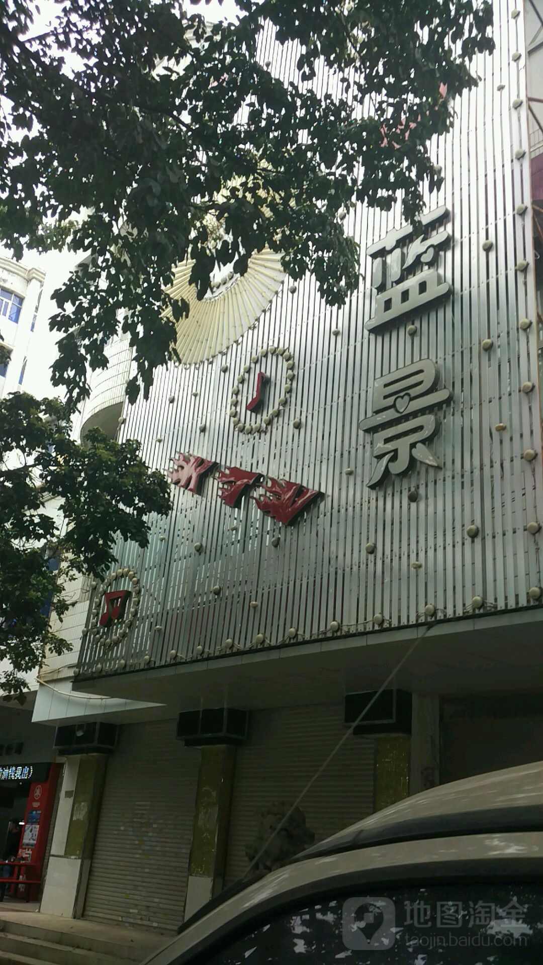 蓝景氧吧量贩(二分店)