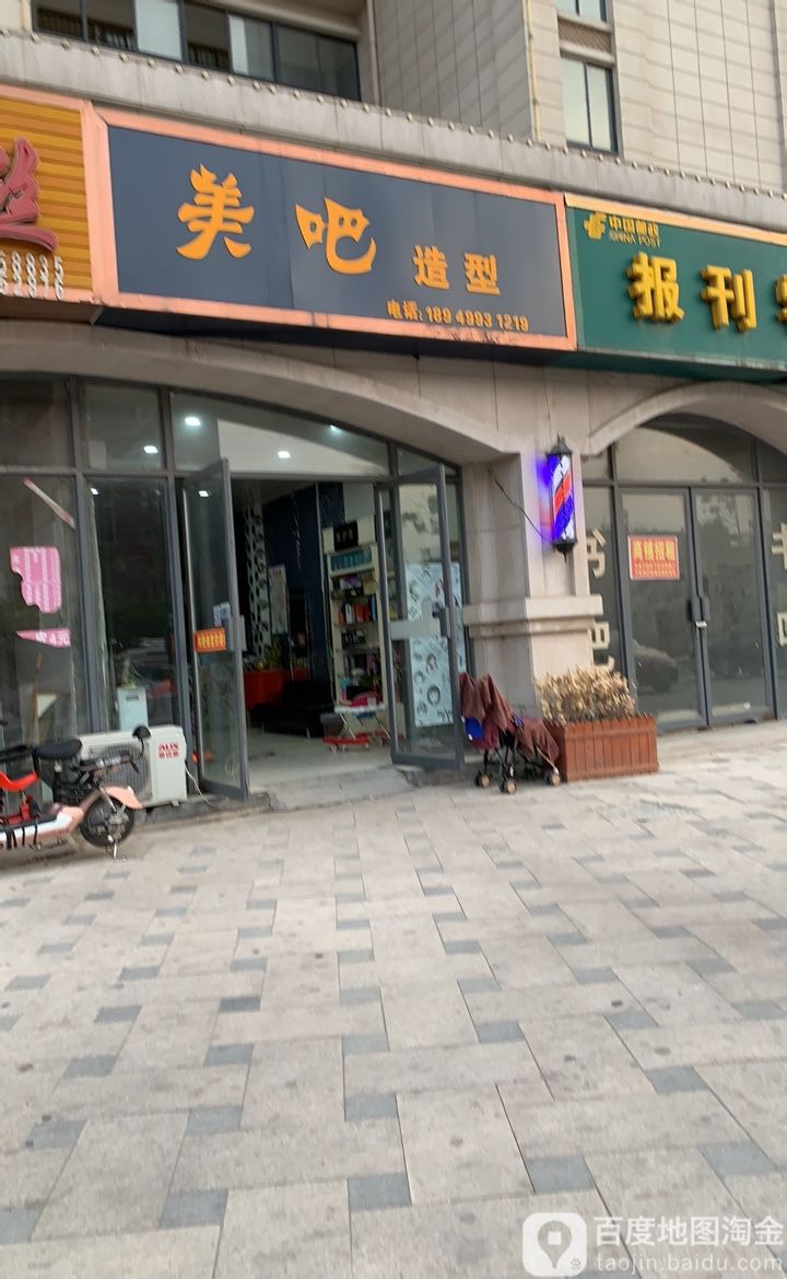 美吧造型