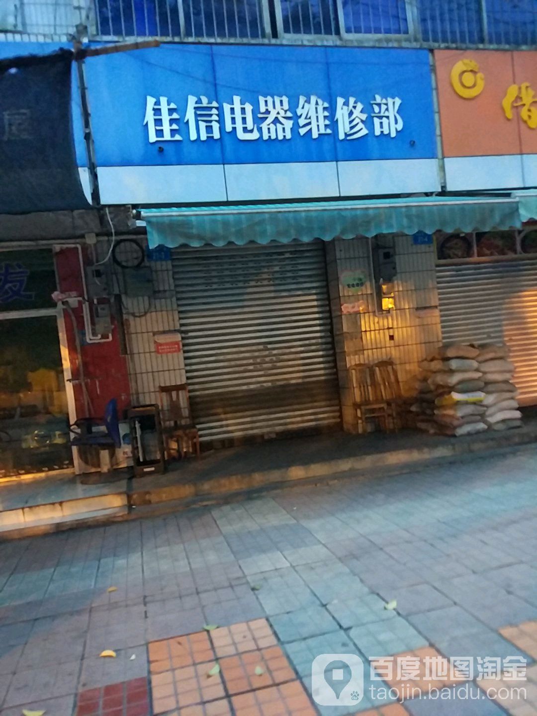 佳信电器维修部(沈家坝下街店)