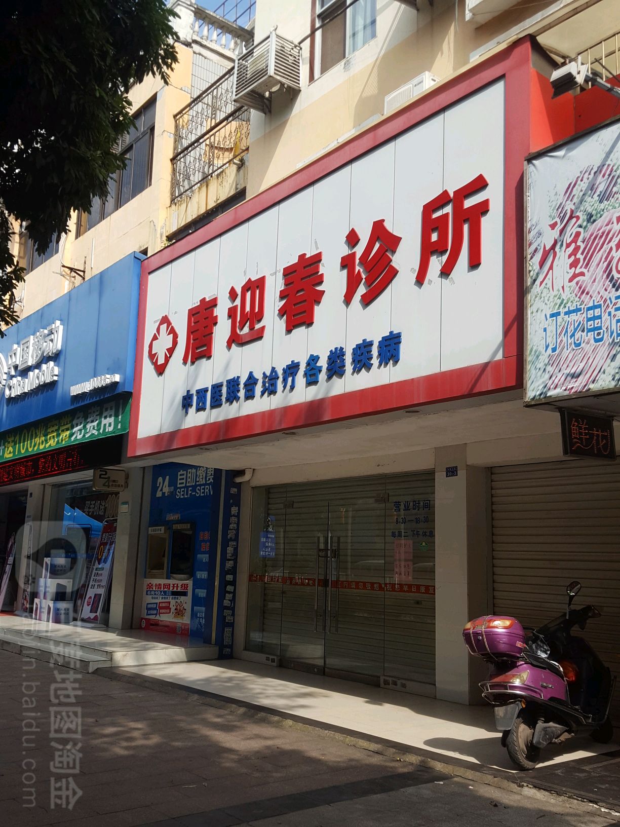 唐迎春诊所