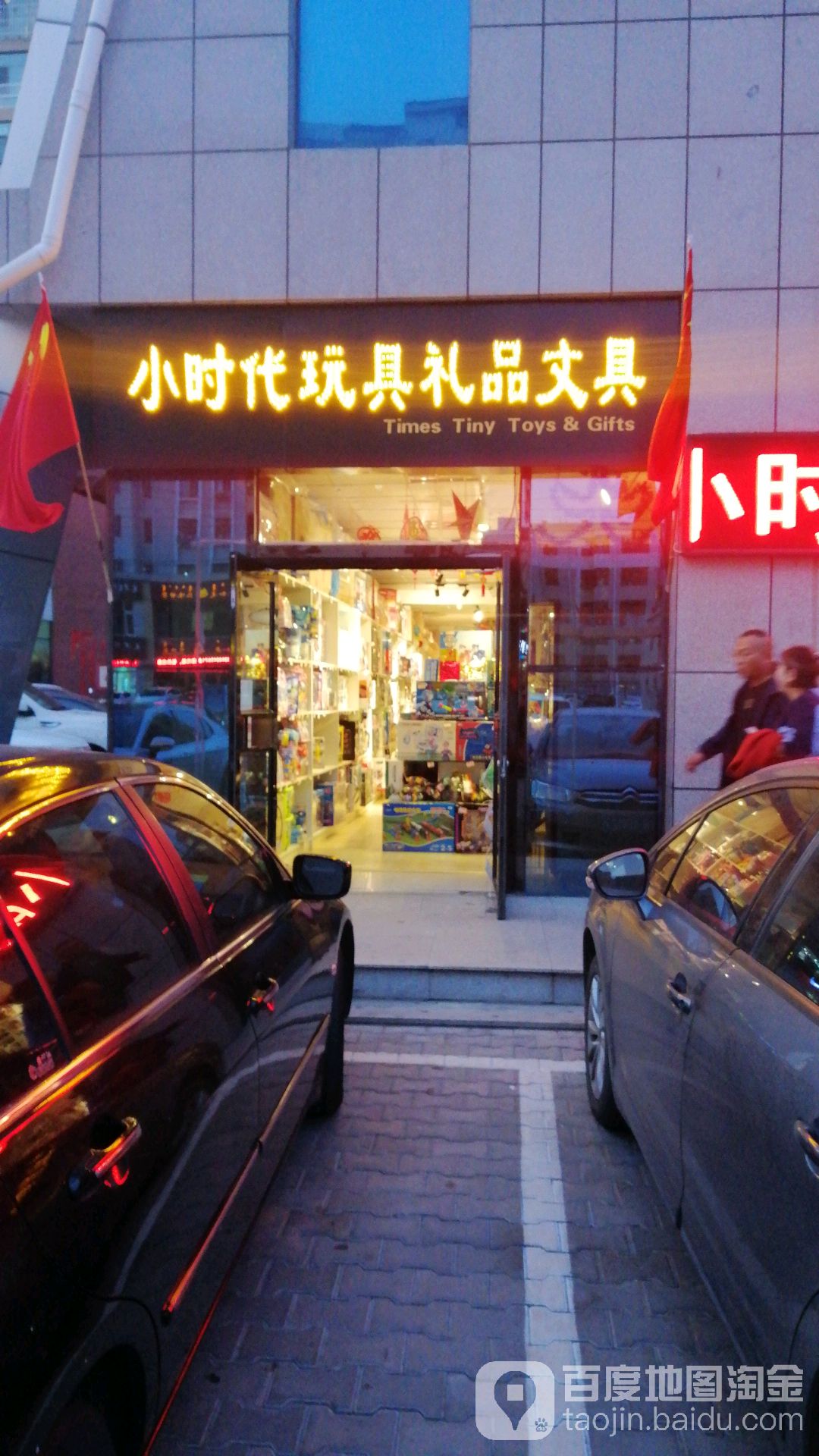 小时代玩具礼品文具总汇(札萨克街店)