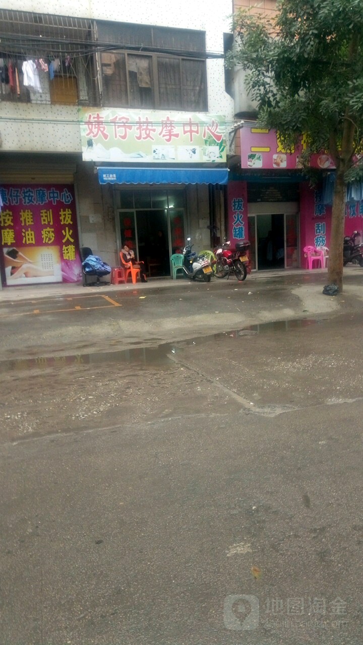 姨仔按摩中心