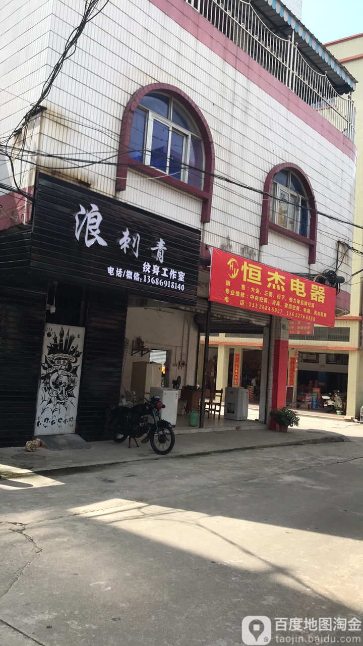 浪刺青纹身工作室(共和店)