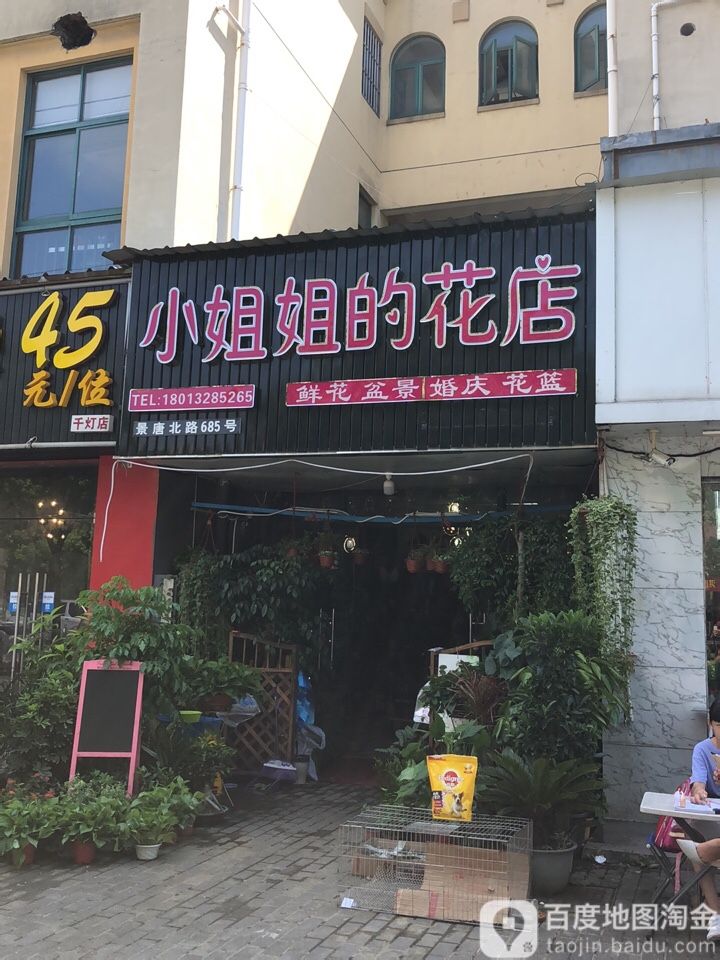 小姐姐的花店