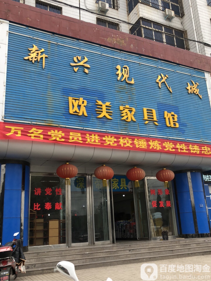 巩义市欧美家具馆(新兴店)