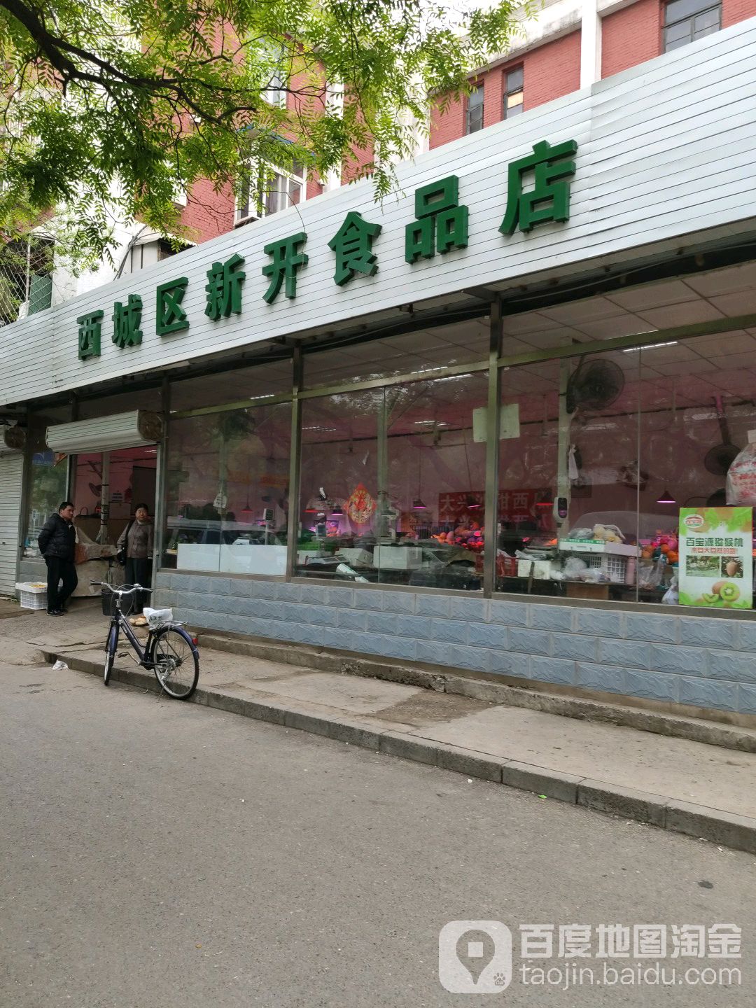 西城区新开食品店