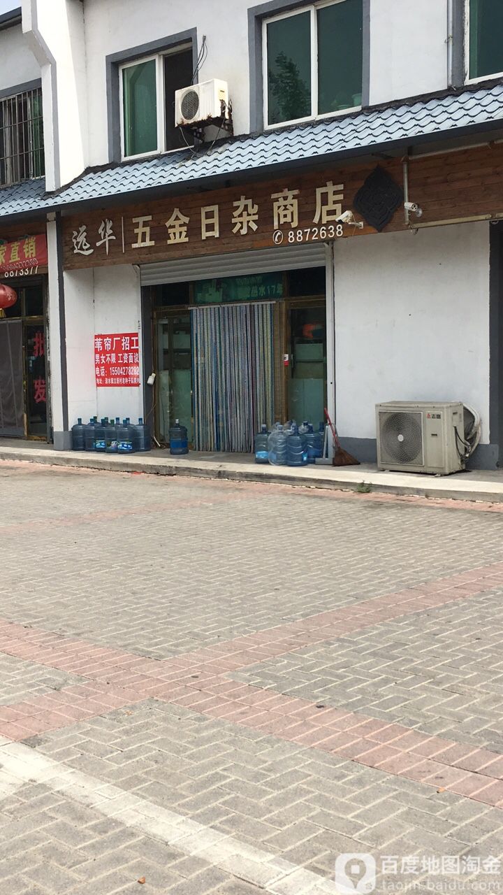 远华五金日杂商店