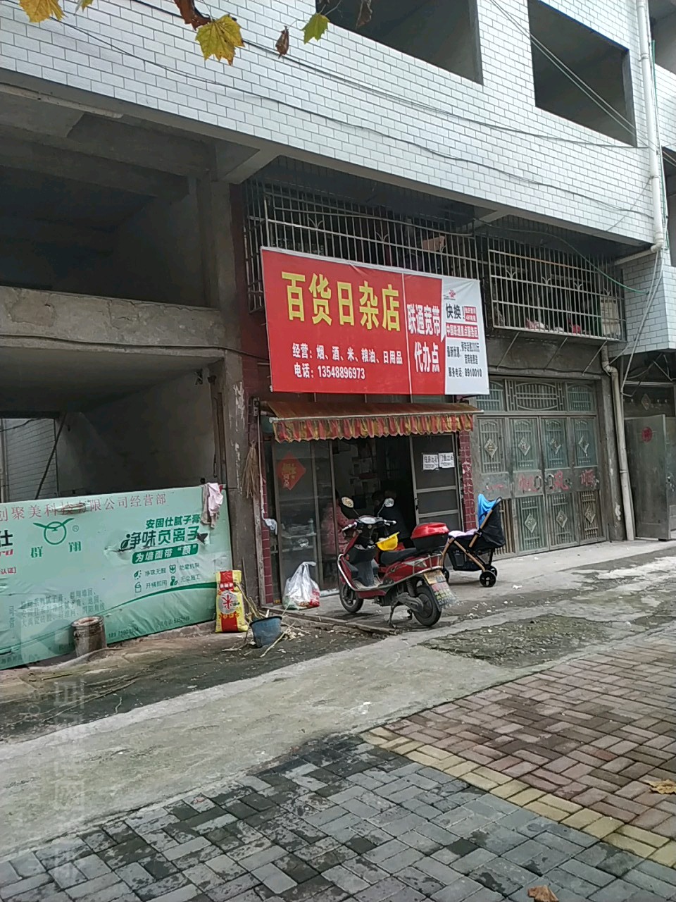 百货日杂店