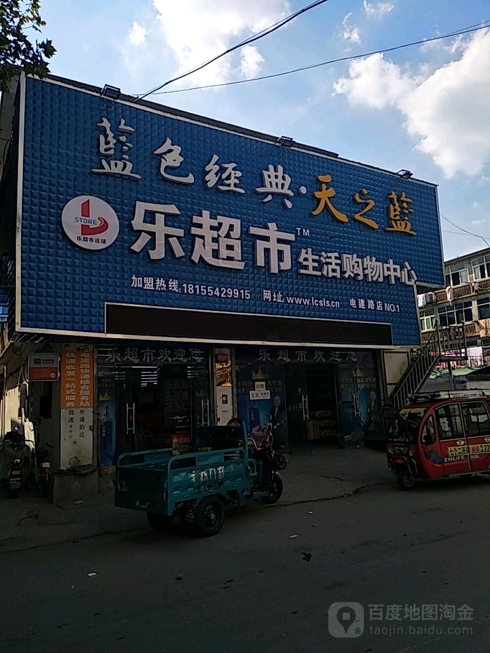 乐超市生活购务中心(电建路店)