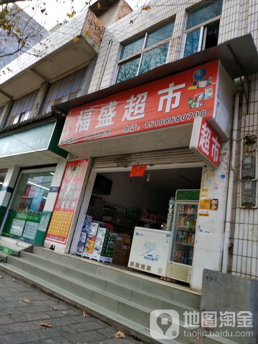 盛福超市(北门街店)