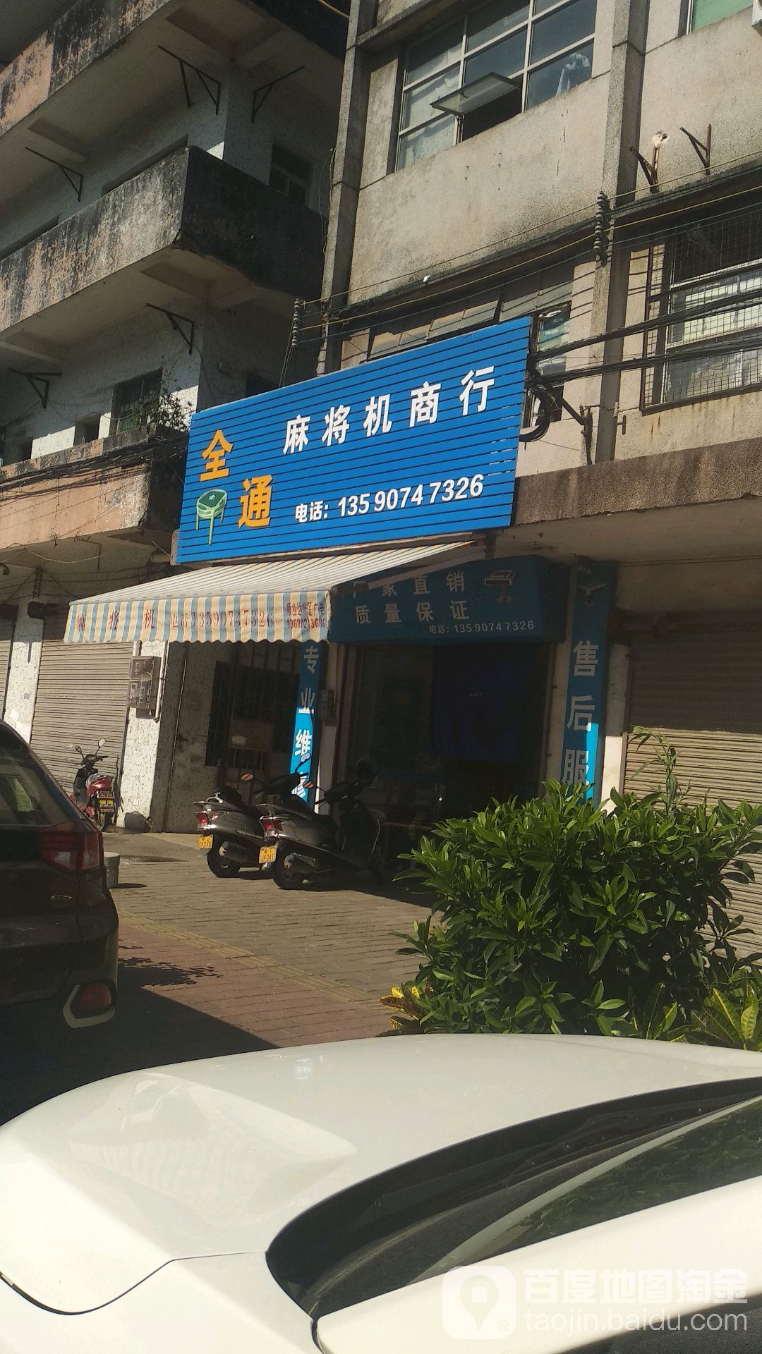 全通麻将机商行