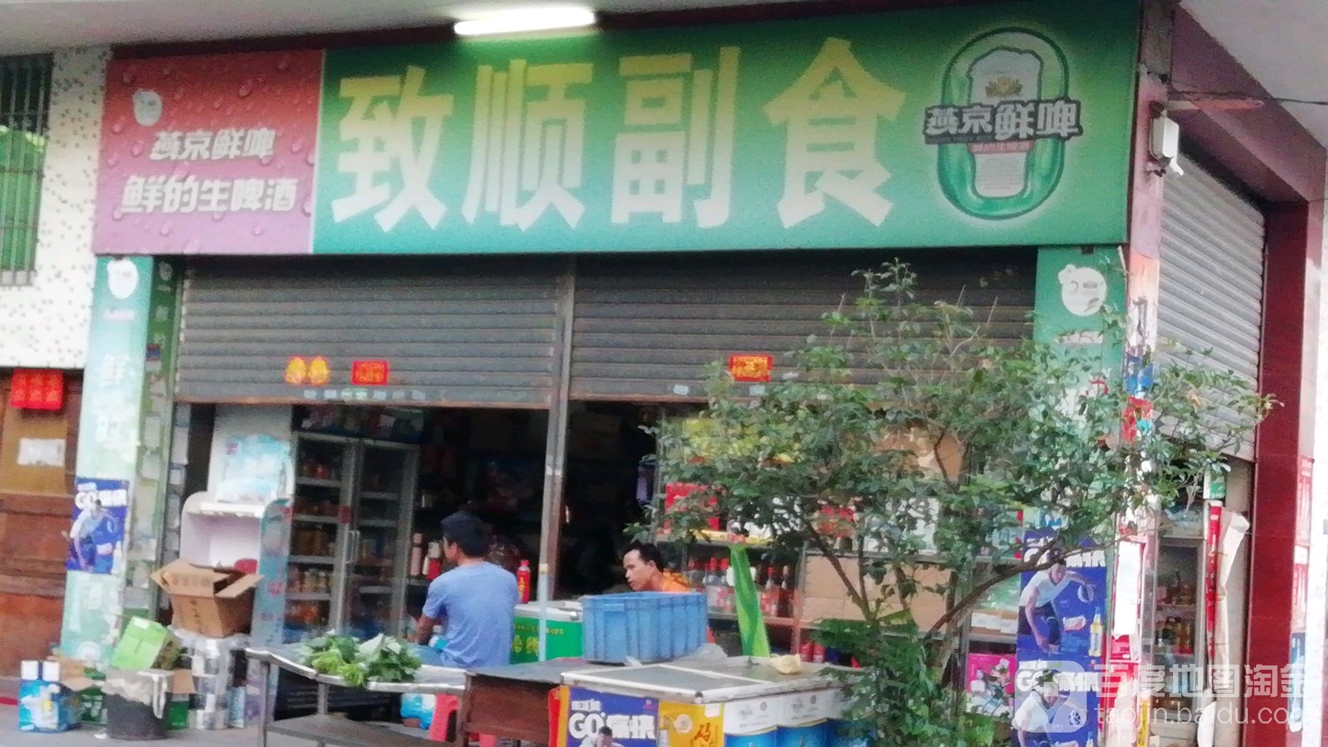 致顺副食