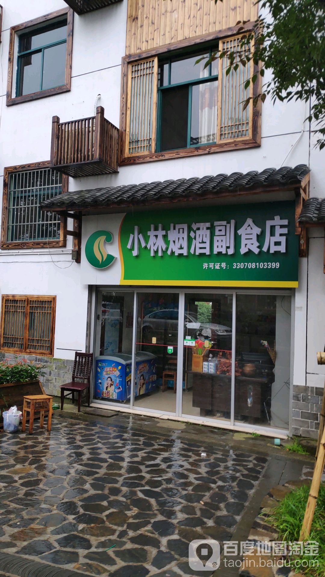 小林烟酒副食店