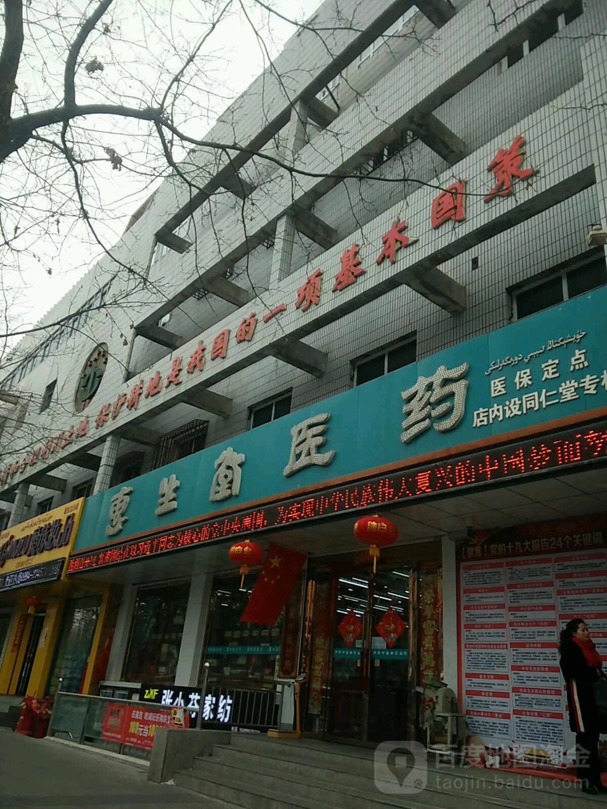 惠生堂医院连锁四十六分店(汇嘉时代昌吉东方广场店)