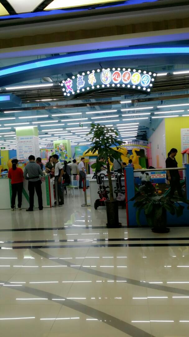 艾嘉乐儿童公园(星光天地店)
