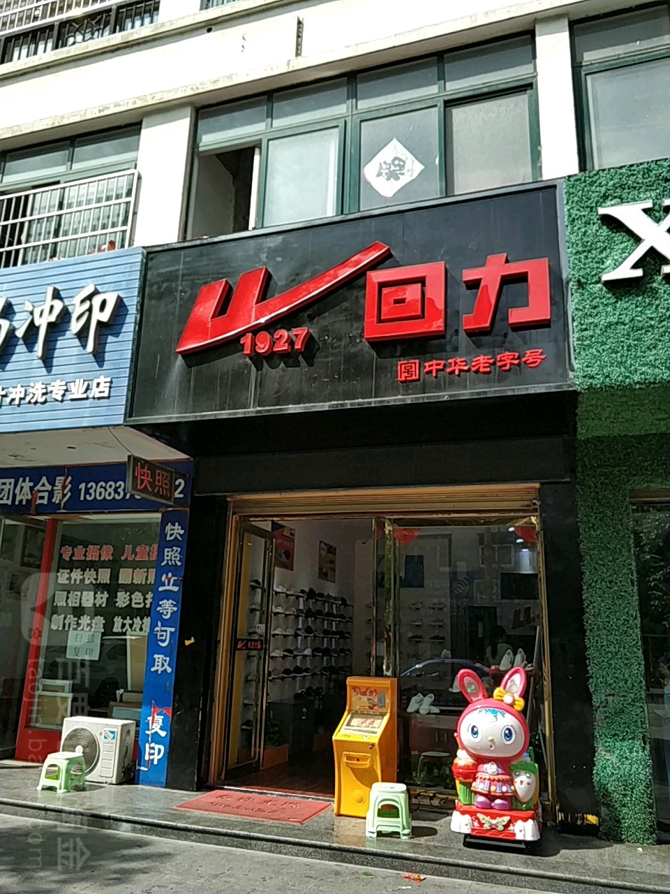 罗山县回力(天元中路店)