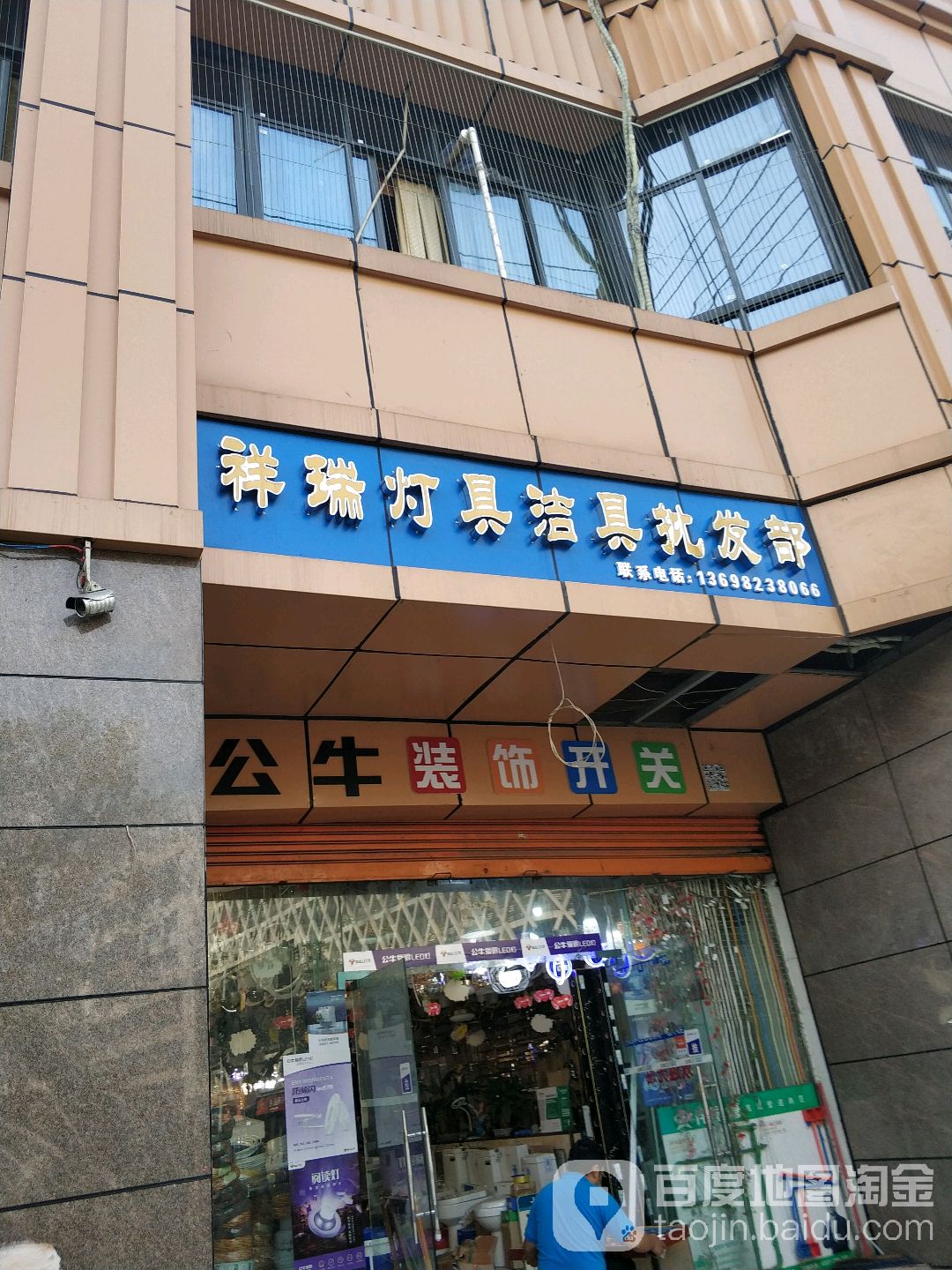 祥瑞灯具洁具批发部