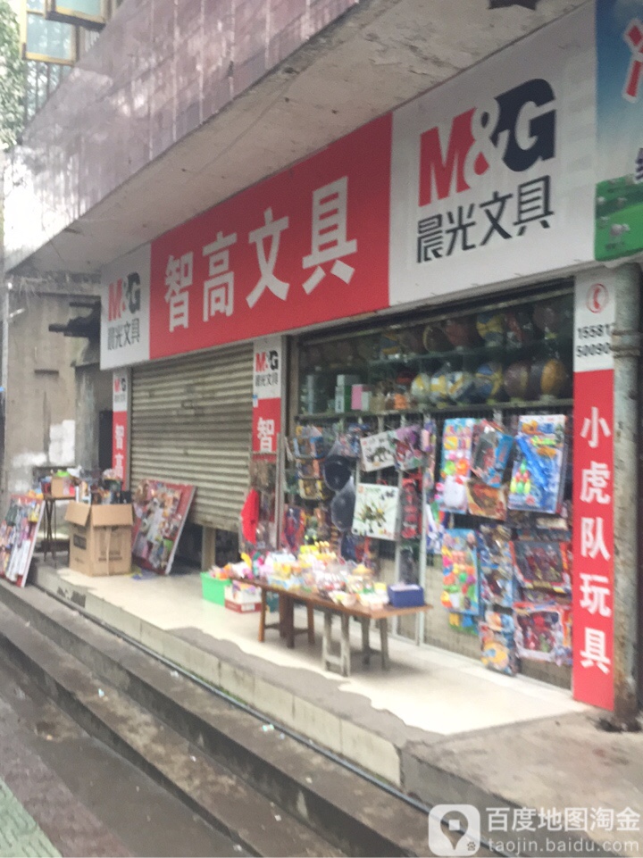 智高文具(红日路店)