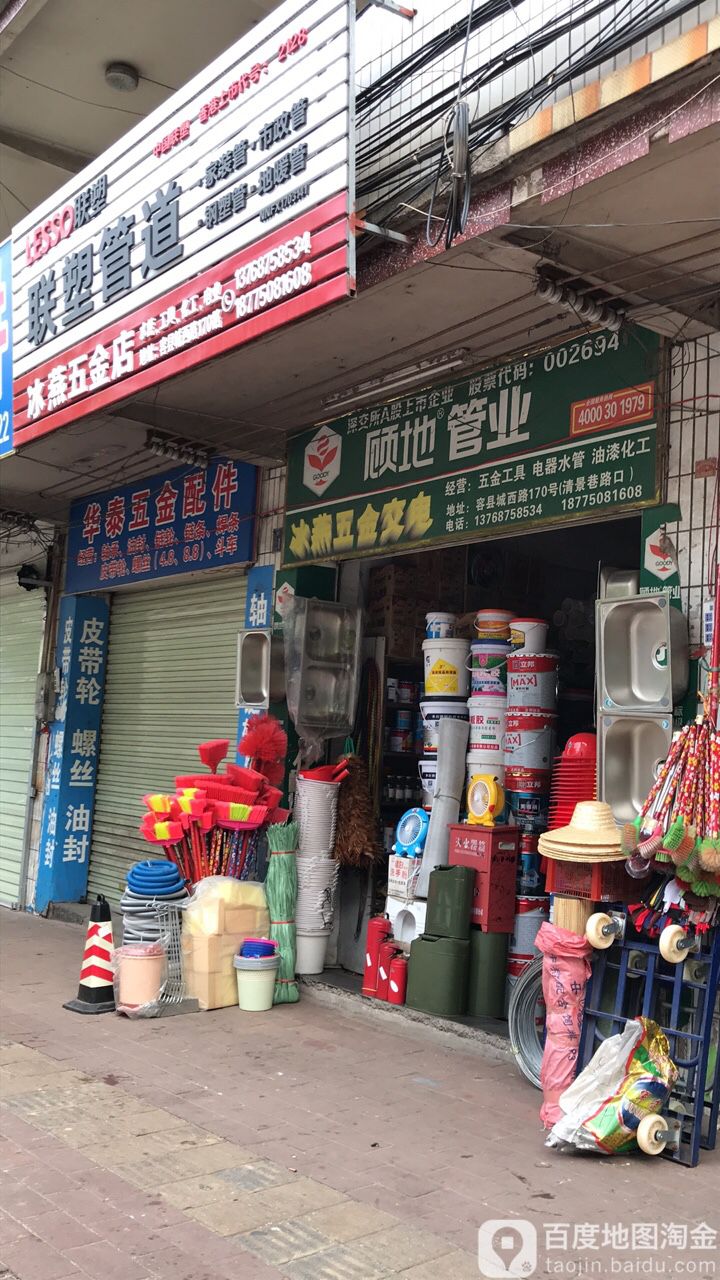 冰燕五金店