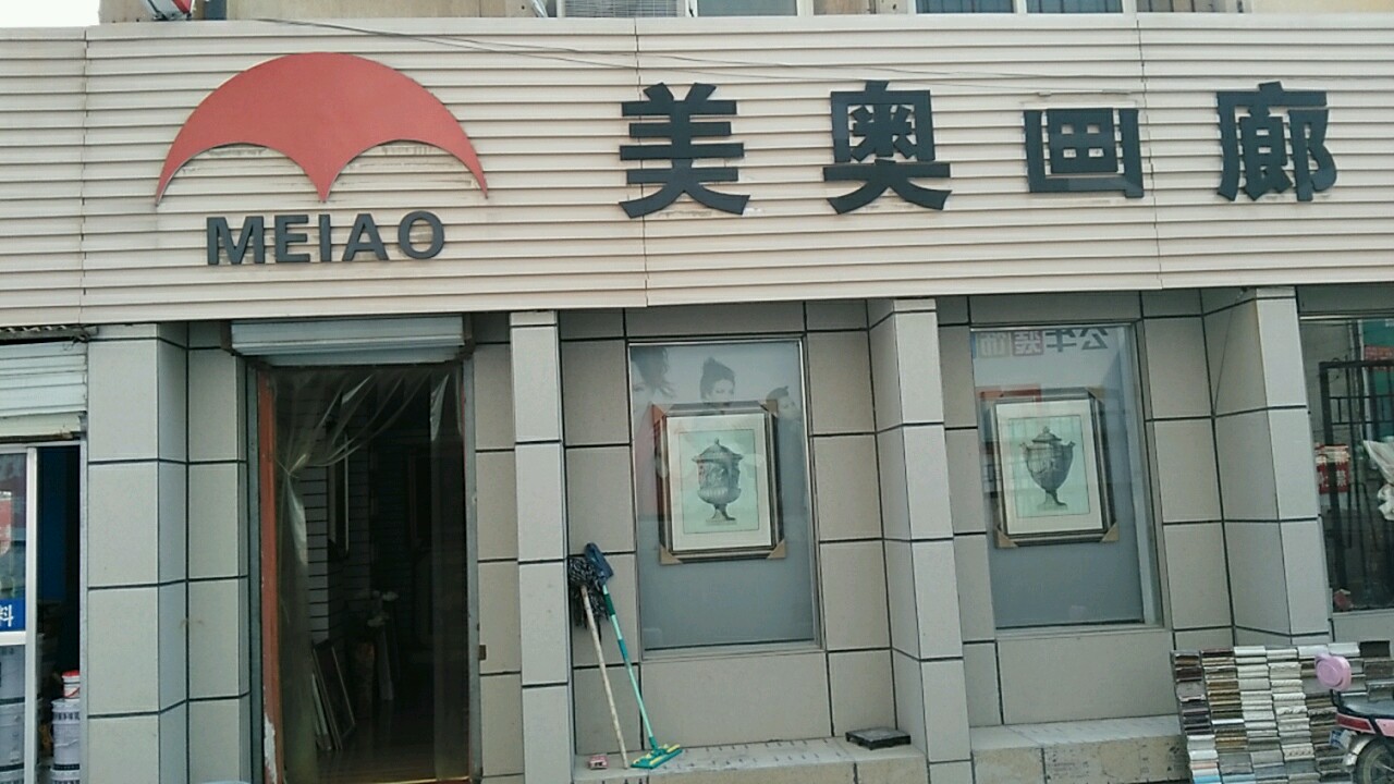 美奥画廊