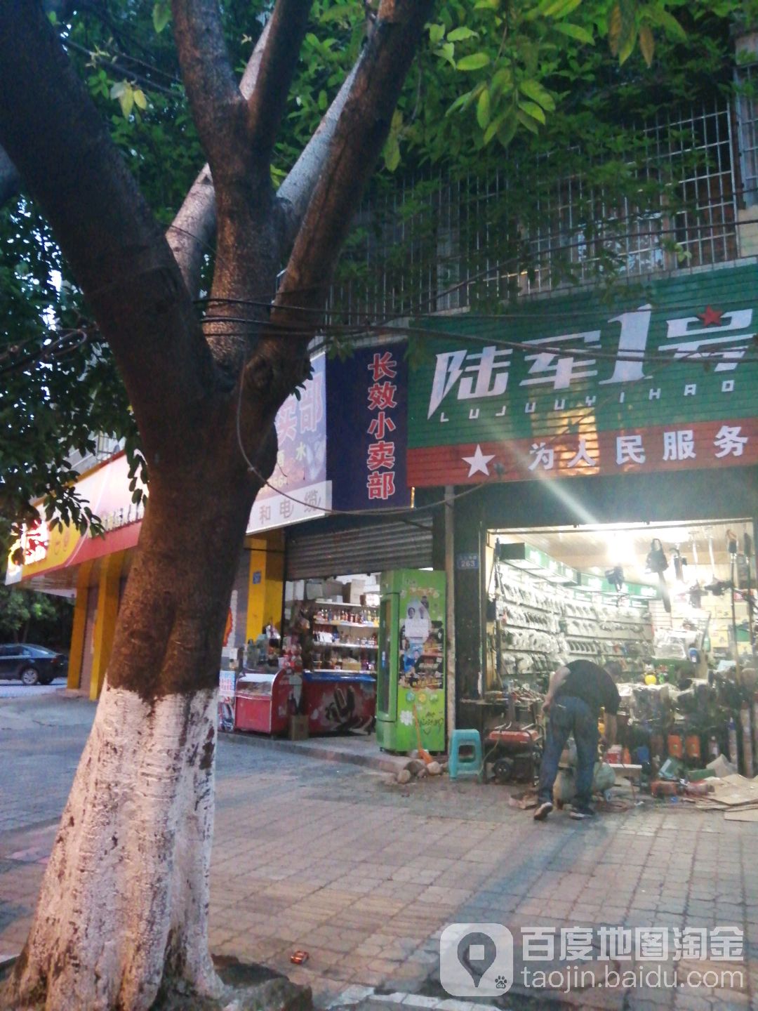 长效小卖部
