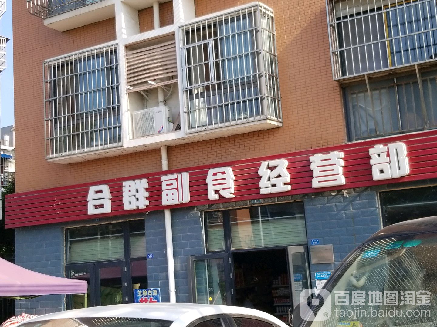 合群副食经营部(回龙湾小区B区店)