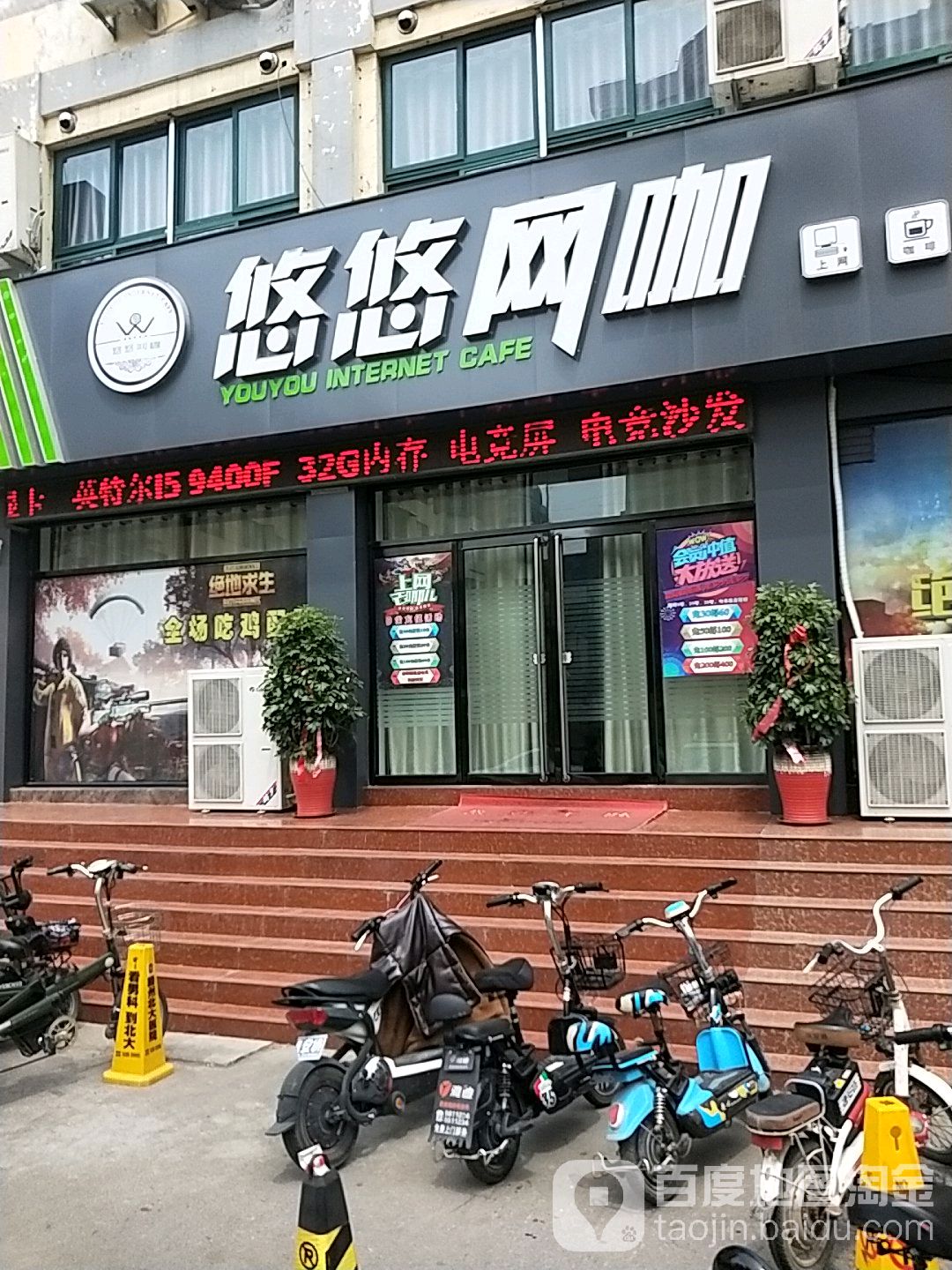 悠悠网(萌阳店)