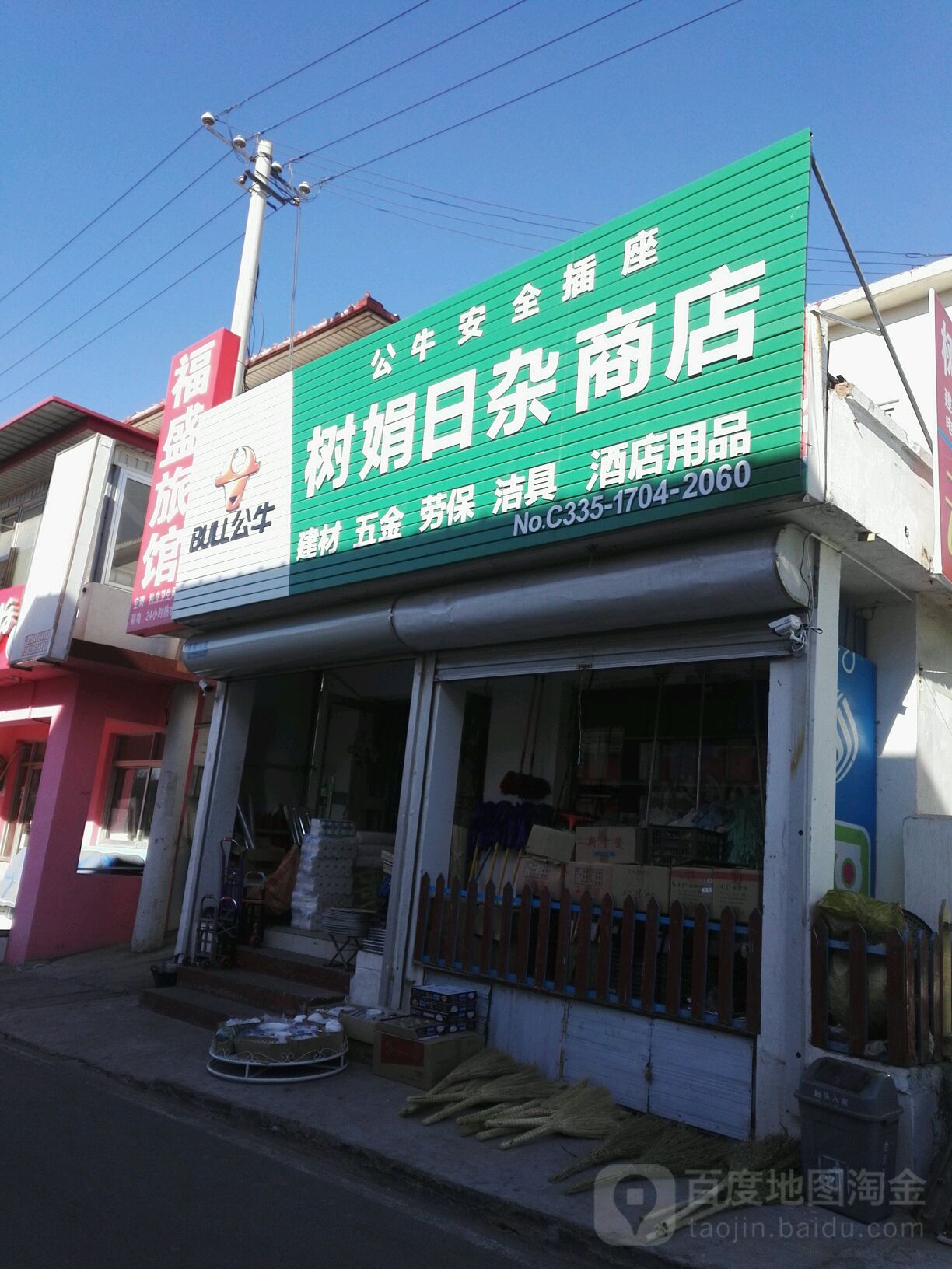 树娟日杂商店