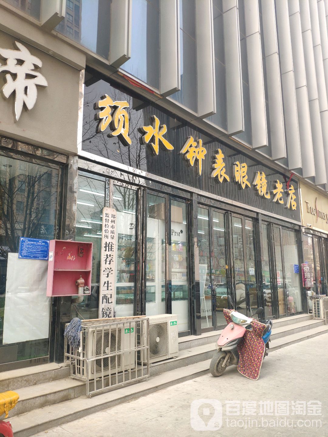 须水钟表眼镜老店(元通综合商城店)