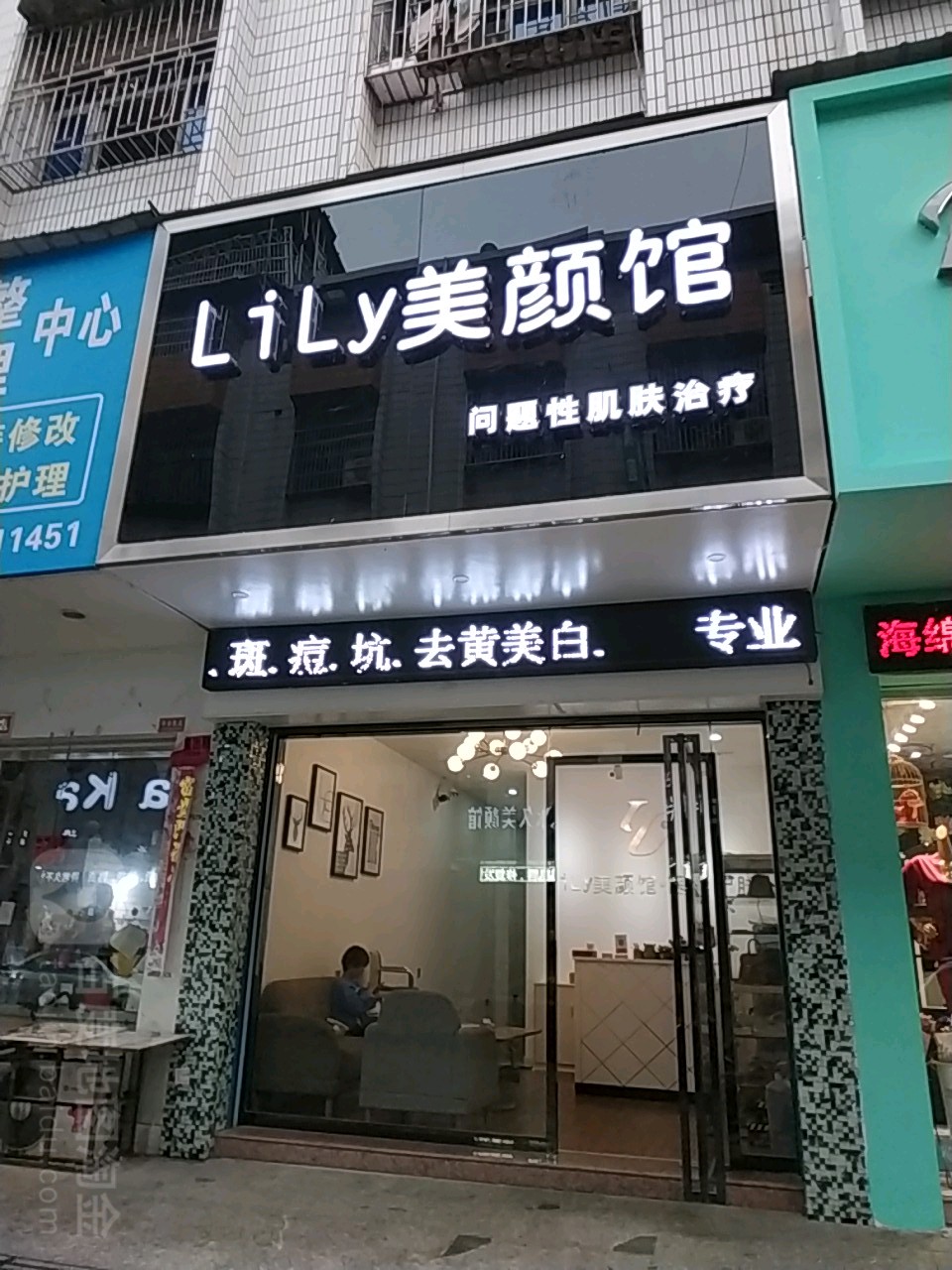 LiLy美颜馆