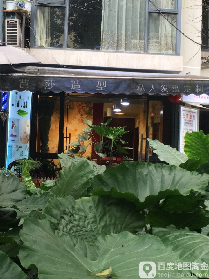 芭莎造型(国际花园店)