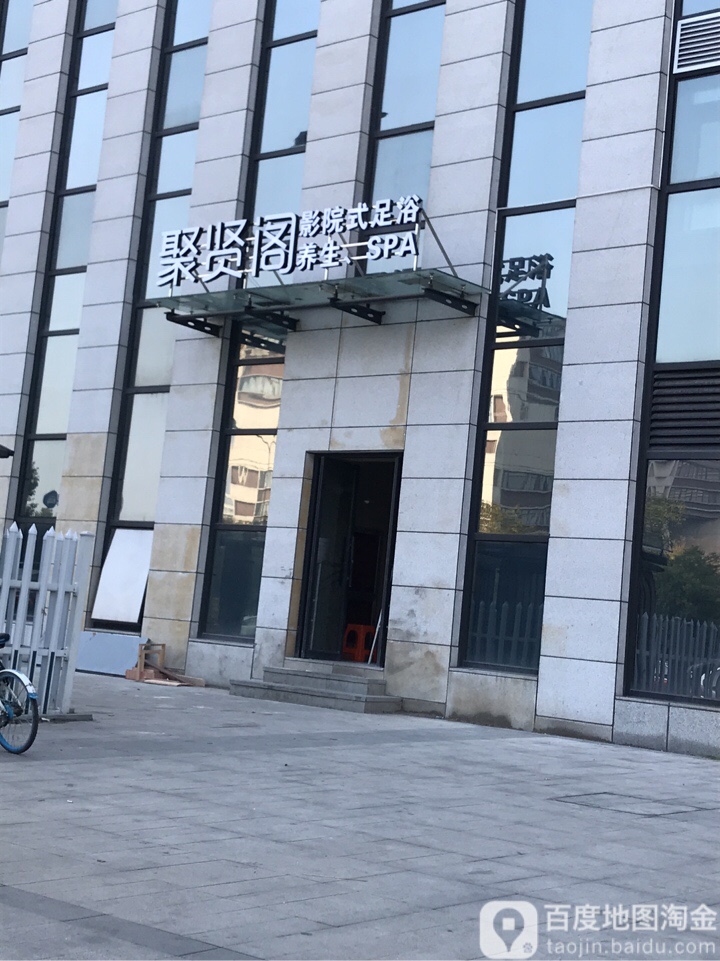 聚贤阁养生SPA(余杭塘路店)