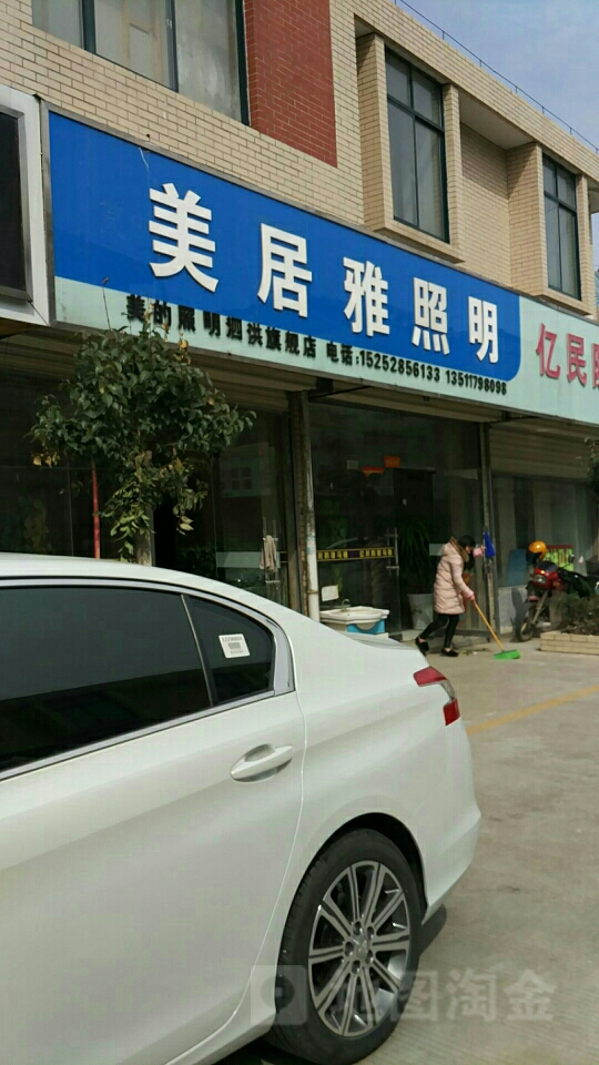 美居雅照明(泗洪旗舰店)