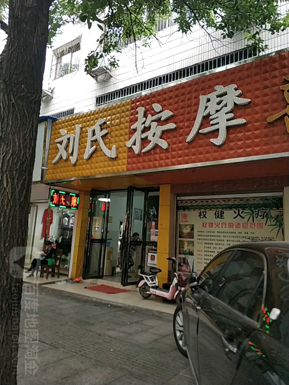刘思按摩(国瑞花园店)