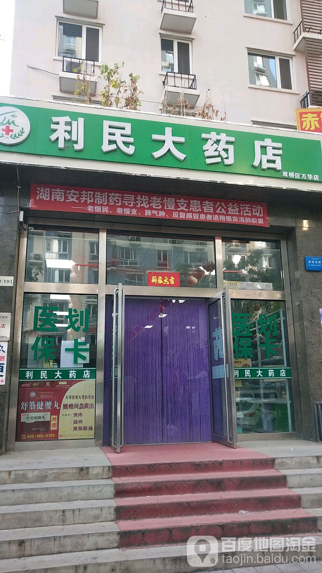 利民大药店(双桥区万华店)