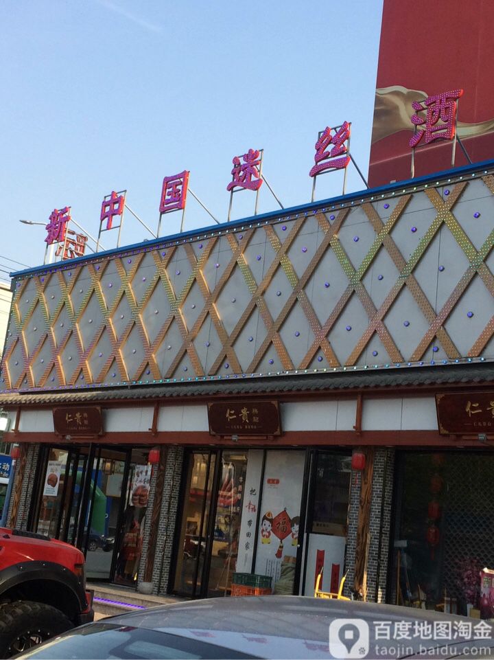 新中国·MISS音乐餐吧馆(西至泊大楼店)