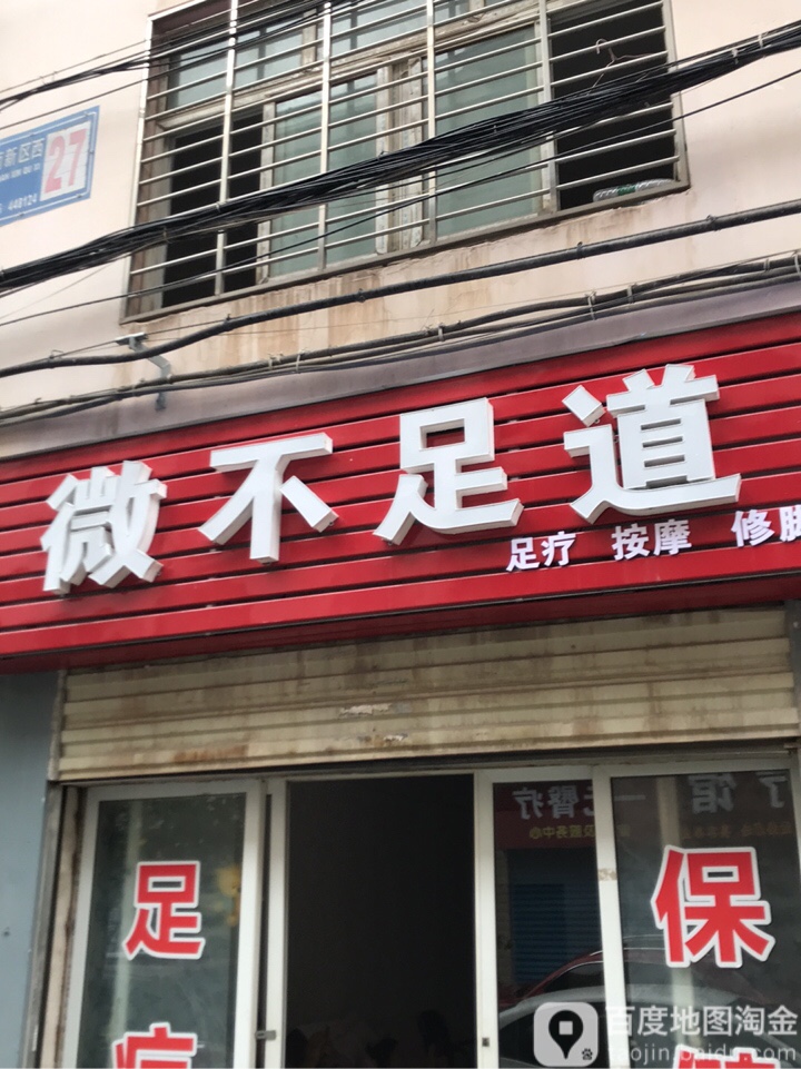 韦博足道(忠信路店)