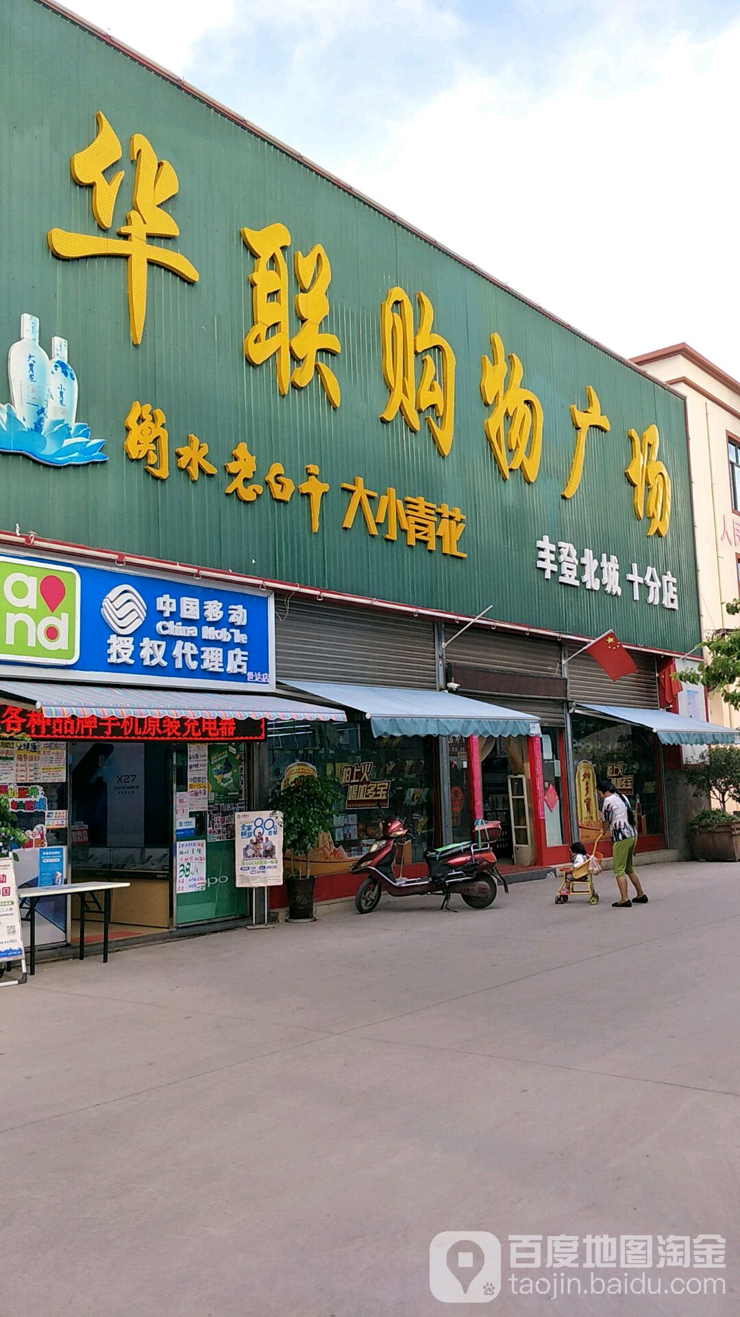 华联购物商场(丰登北城十分店)