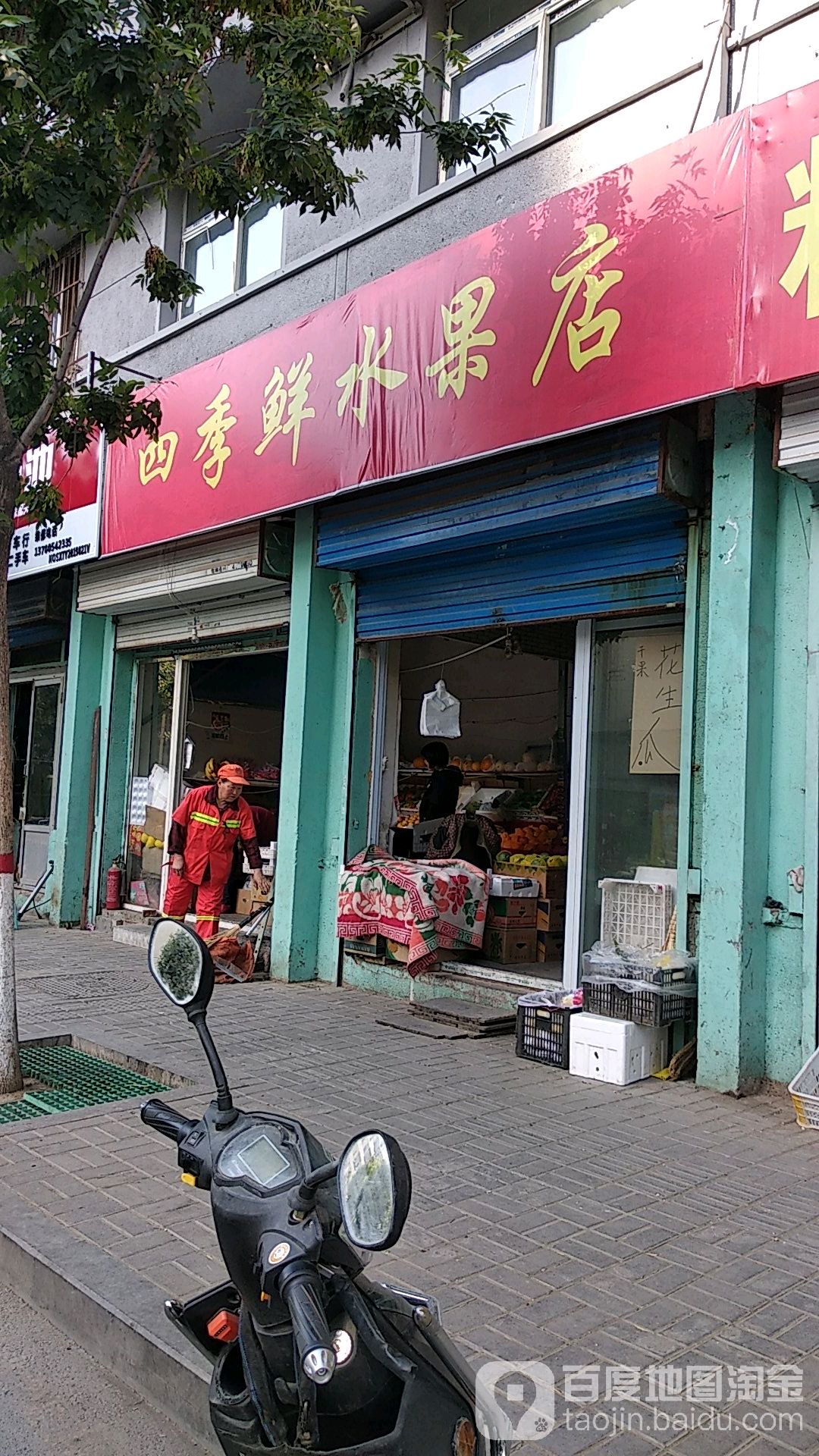 四季鲜水果店