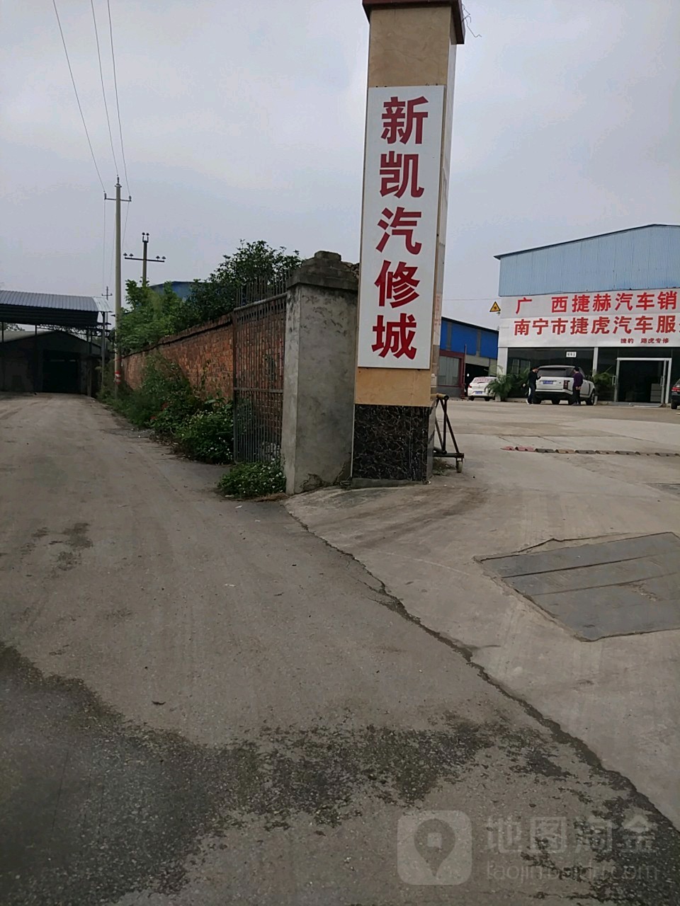 新凯汽修城
