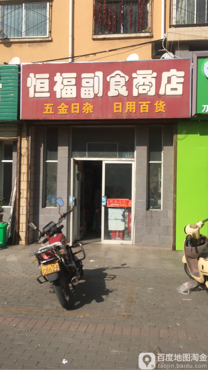 恒福超市商店