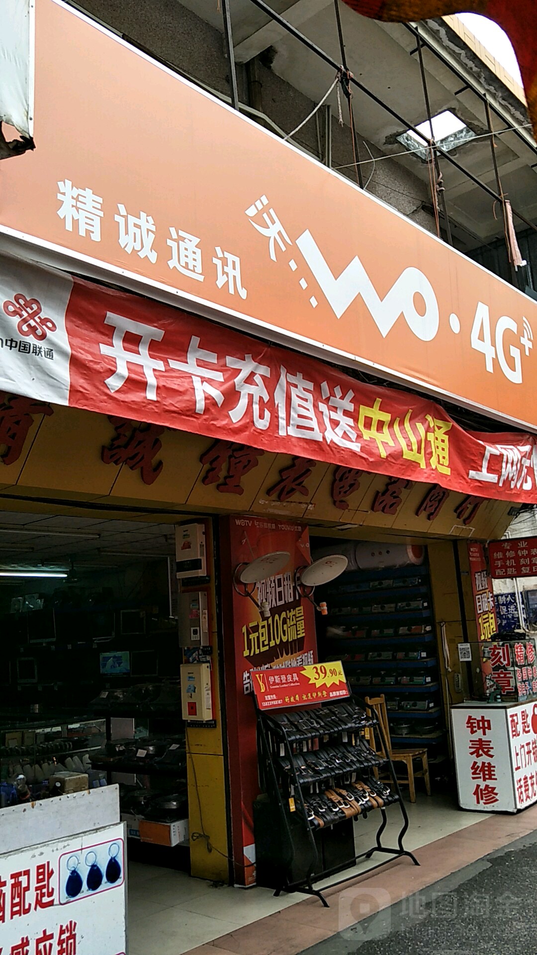 精诚钟表电器行